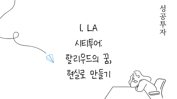 1. LA 시티투어: 할리우드의 꿈, 현실로 만들기
