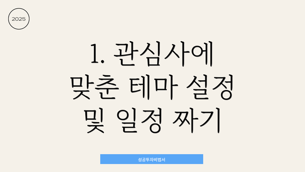 1. 관심사에 맞춘 테마 설정 및 일정 짜기