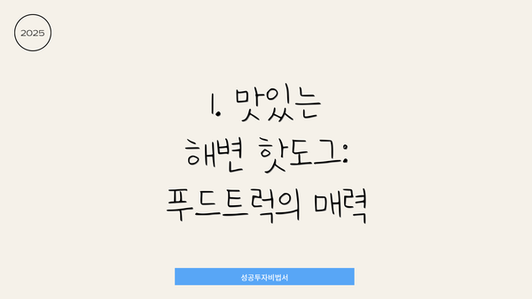 1. 맛있는 해변 핫도그: 푸드트럭의 매력
