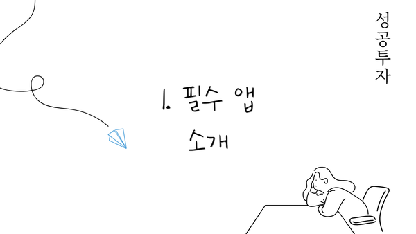 1. 필수 앱 소개