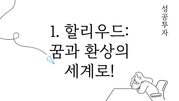 1. 할리우드:  꿈과 환상의 세계로!