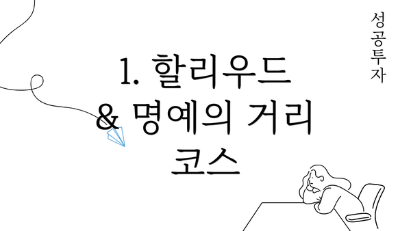 1. 할리우드 & 명예의 거리 코스