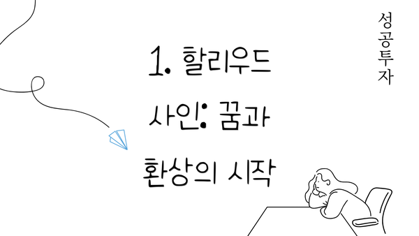 1. 할리우드 사인: 꿈과 환상의 시작
