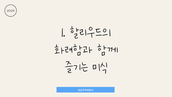 1. 할리우드의 화려함과 함께 즐기는 미식