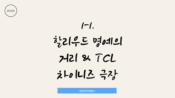 1-1. 할리우드 명예의 거리 & TCL 차이니즈 극장