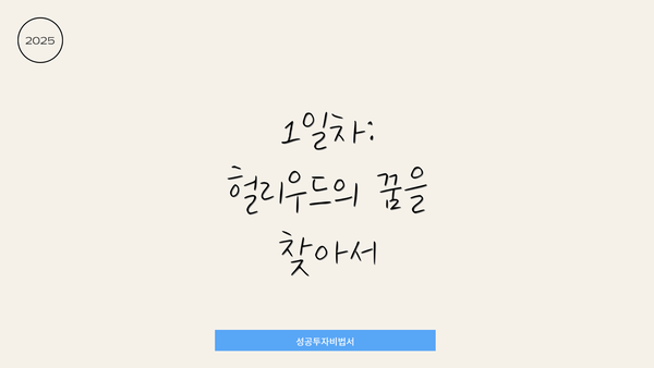 1일차: 헐리우드의 꿈을 찾아서