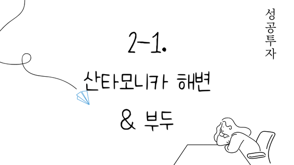 2-1. 산타모니카 해변 & 부두
