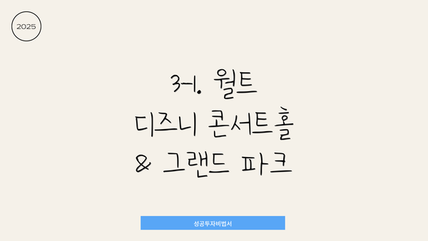 3-1. 월트 디즈니 콘서트홀 & 그랜드 파크