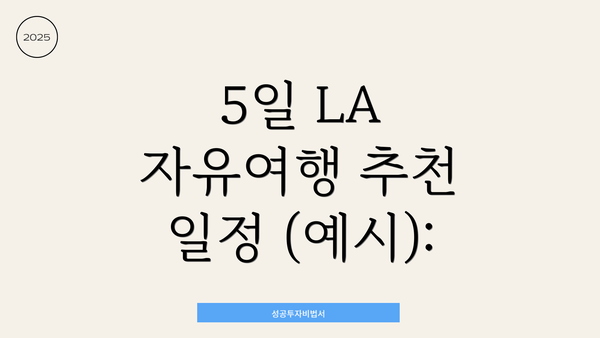 5일 LA 자유여행 추천 일정 (예시):