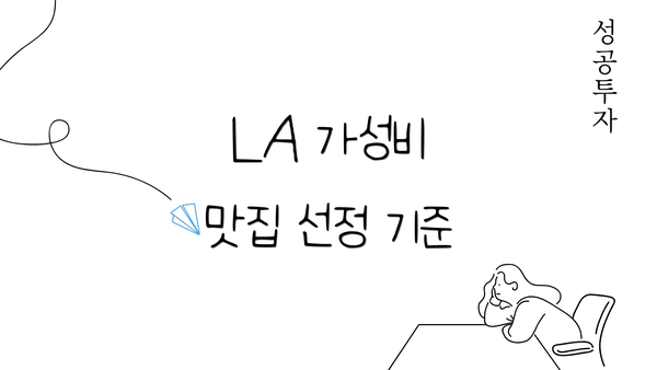 LA 가성비 맛집 선정 기준