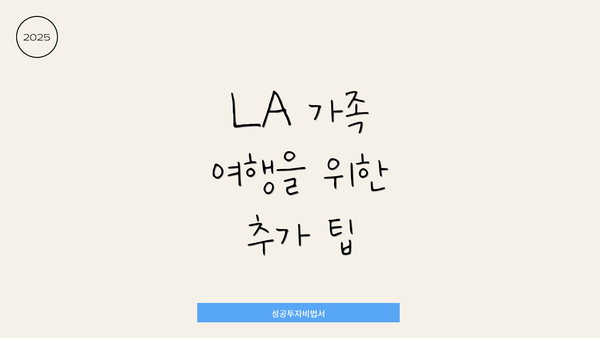 LA 가족 여행을 위한 추가 팁