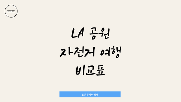 LA 공원 자전거 여행 비교표
