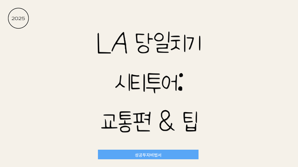 LA 당일치기 시티투어: 교통편 & 팁