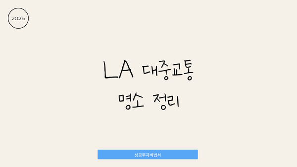 LA 대중교통 명소 정리