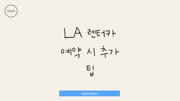 LA 렌터카 예약 시 추가 팁