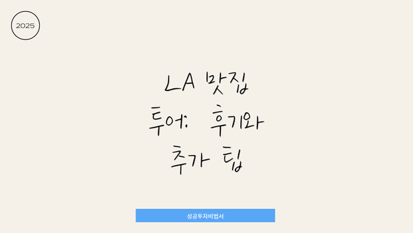 LA 맛집 투어:  후기와 추가 팁
