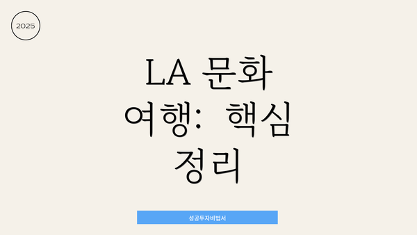 LA 문화 여행:  핵심 정리
