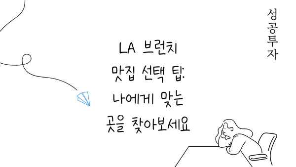 LA 브런치 맛집 선택 팁: 나에게 맞는 곳을 찾아보세요