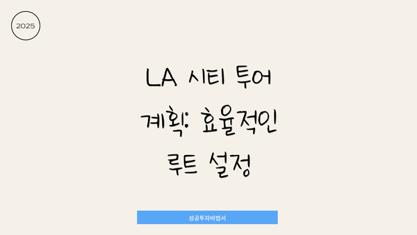 LA 시티 투어 계획: 효율적인 루트 설정