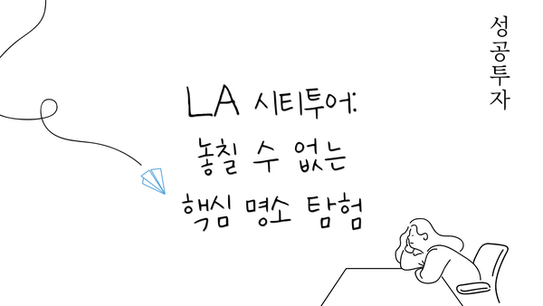 LA 시티투어: 놓칠 수 없는 핵심 명소 탐험