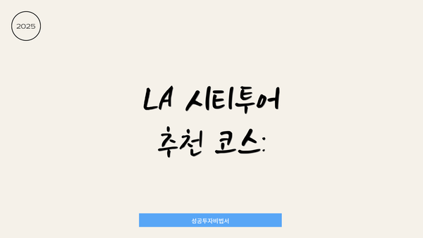 LA 시티투어 추천 코스: