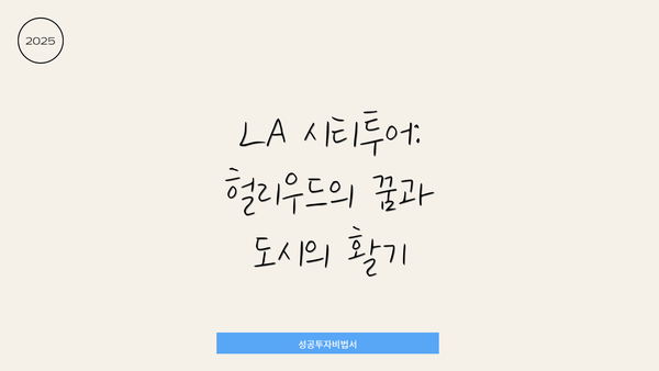 LA 시티투어: 헐리우드의 꿈과 도시의 활기