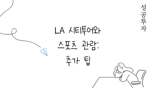LA 시티투어와 스포츠 관람: 추가 팁