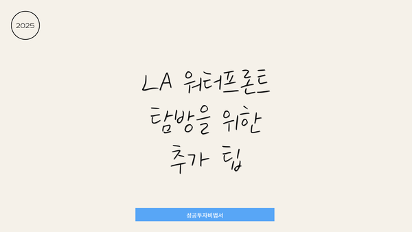 LA 워터프론트 탐방을 위한 추가 팁