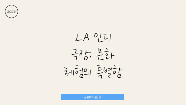 LA 인디 극장: 문화 체험의 특별함