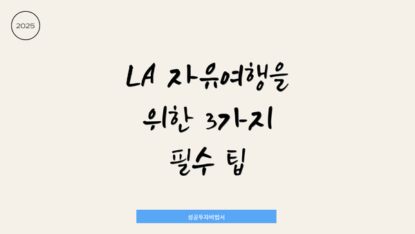LA 자유여행을 위한 3가지 필수 팁