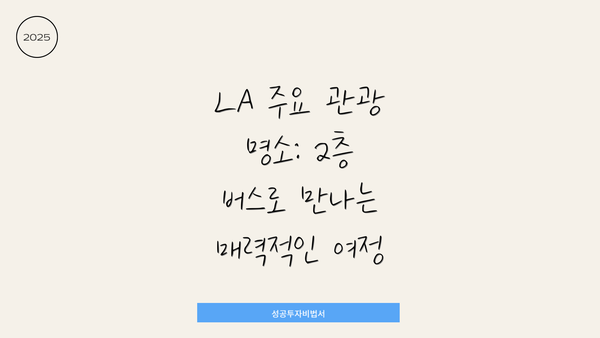 LA 주요 관광 명소: 2층 버스로 만나는 매력적인 여정