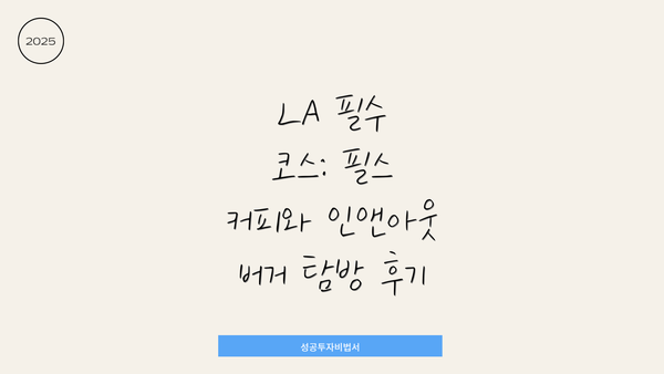 LA 필수 코스: 필스 커피와 인앤아웃 버거 탐방 후기