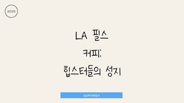 LA 필스 커피: 힙스터들의 성지