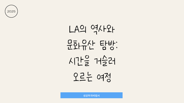 LA의 역사와 문화유산 탐방: 시간을 거슬러 오르는 여정