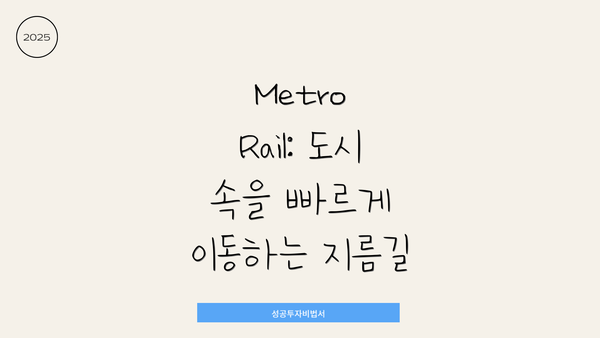 Metro Rail: 도시 속을 빠르게 이동하는 지름길