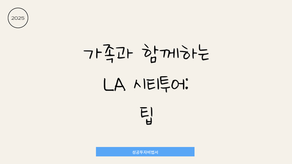 가족과 함께하는 LA 시티투어: 팁