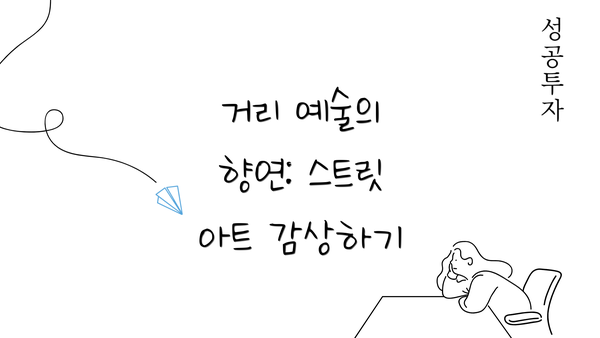 거리 예술의 향연: 스트릿 아트 감상하기