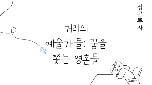 거리의 예술가들: 꿈을 쫓는 영혼들