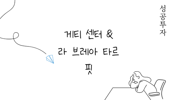 게티 센터 & 라 브레아 타르 핏