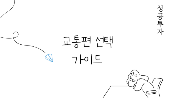 교통편 선택 가이드