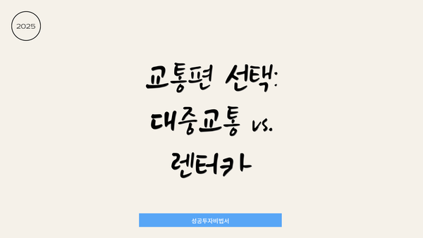 교통편 선택: 대중교통 vs. 렌터카