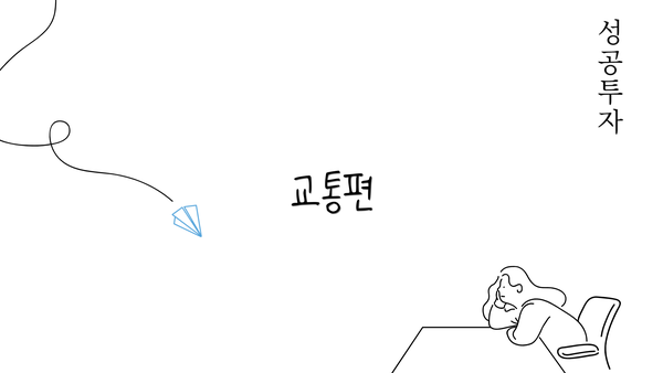 교통편