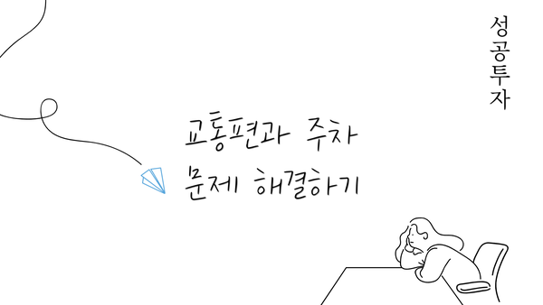 교통편과 주차 문제 해결하기