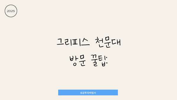 그리피스 천문대 방문 꿀팁: