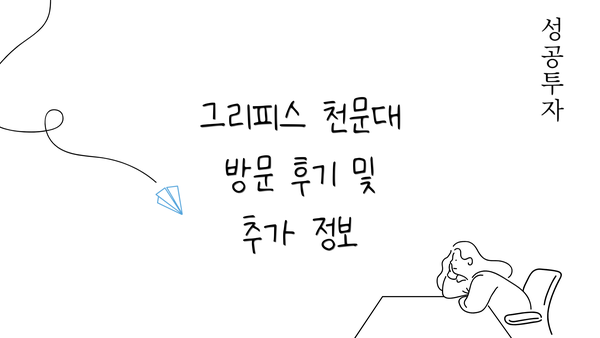 그리피스 천문대 방문 후기 및 추가 정보