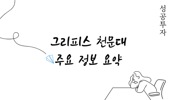 그리피스 천문대 주요 정보 요약