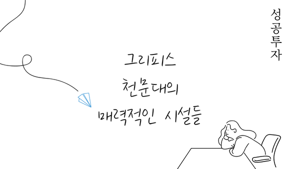 그리피스 천문대의 매력적인 시설들
