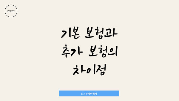 기본 보험과 추가 보험의 차이점