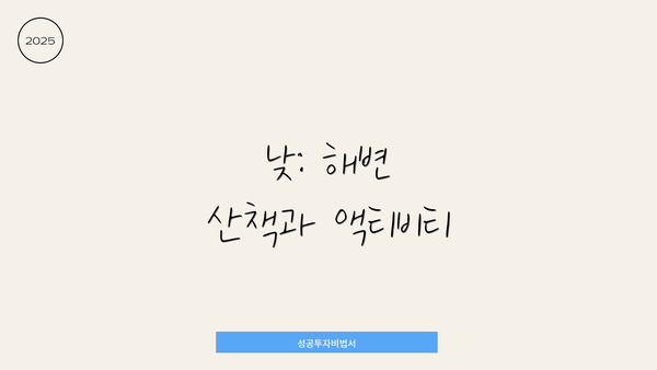낮: 해변 산책과 액티비티