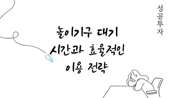 놀이기구 대기 시간과 효율적인 이용 전략
